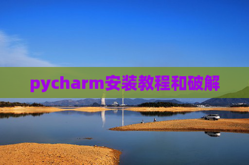 pycharm安装教程和破解